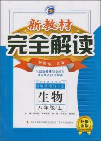 新教材完全解读：生物