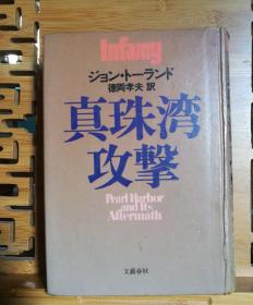 日文原版 32开精装本  真珠湾攻击 （珍珠港攻击）