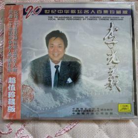 20世纪中华歌坛名人百集珍藏版  李光羲  CD（未开封）