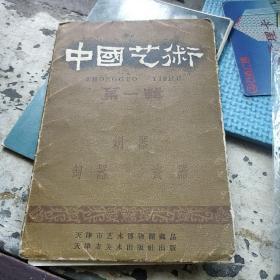 1959年天津市美术出版社出版《中国艺术》第一辑，铜器，匋器，瓷器