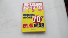 身边的侵权法 解读百姓关心的70个热点问题