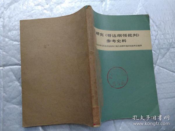 研究《哥达纲领批判》参考史料(1978年1版北京1印；