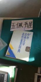 中外古典文学名作鉴赏辞典