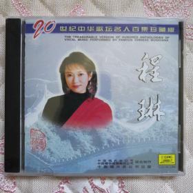 20世纪中华歌坛名人百集珍藏版 程琳 CD（未开封）
