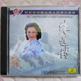 20世纪中华歌坛名人百集珍藏版 朱逢博 CD（未开封）