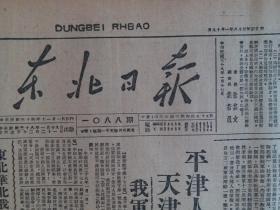 解放前原版报纸民国38年东北日报1949年1月19日【平津人民政府成立、天津区成立军管会、解放华北要港塘沽、中共中央委员会电贺淮海彻底胜利、东北华北我军两旬战果】