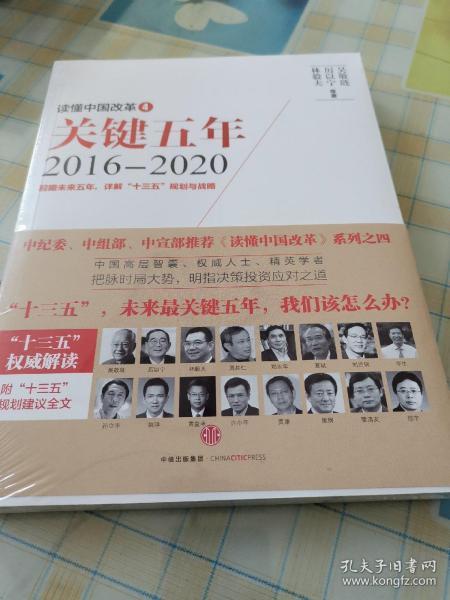 读懂中国改革4：关键五年2016--2020