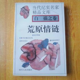 当代纪实名家精品文库 荒原情链 白描之卷（1995年一版一印）