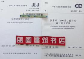 JGJ100-2015 车库建筑设计规范+GB50067-2014 汽车库、修车库、停车场设计防火规范套装（2册）北京建筑大学/上海市公安消防总队/中国建筑工业出版社/中国计划出版社