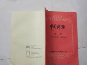 中国啤酒通讯（1993年第2期）收藏酒类的老资料书