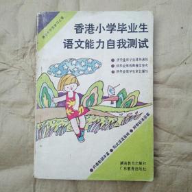 香港小学毕业生语文能力自我测试