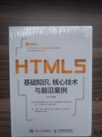 HTML5基础知识、核心技术与前沿案例
