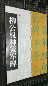 柳公权神策军碑