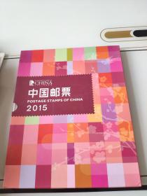 【邮票】中国邮票 2015 年册 全