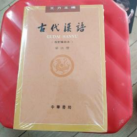 古代汉语（第４册·校订重排本）