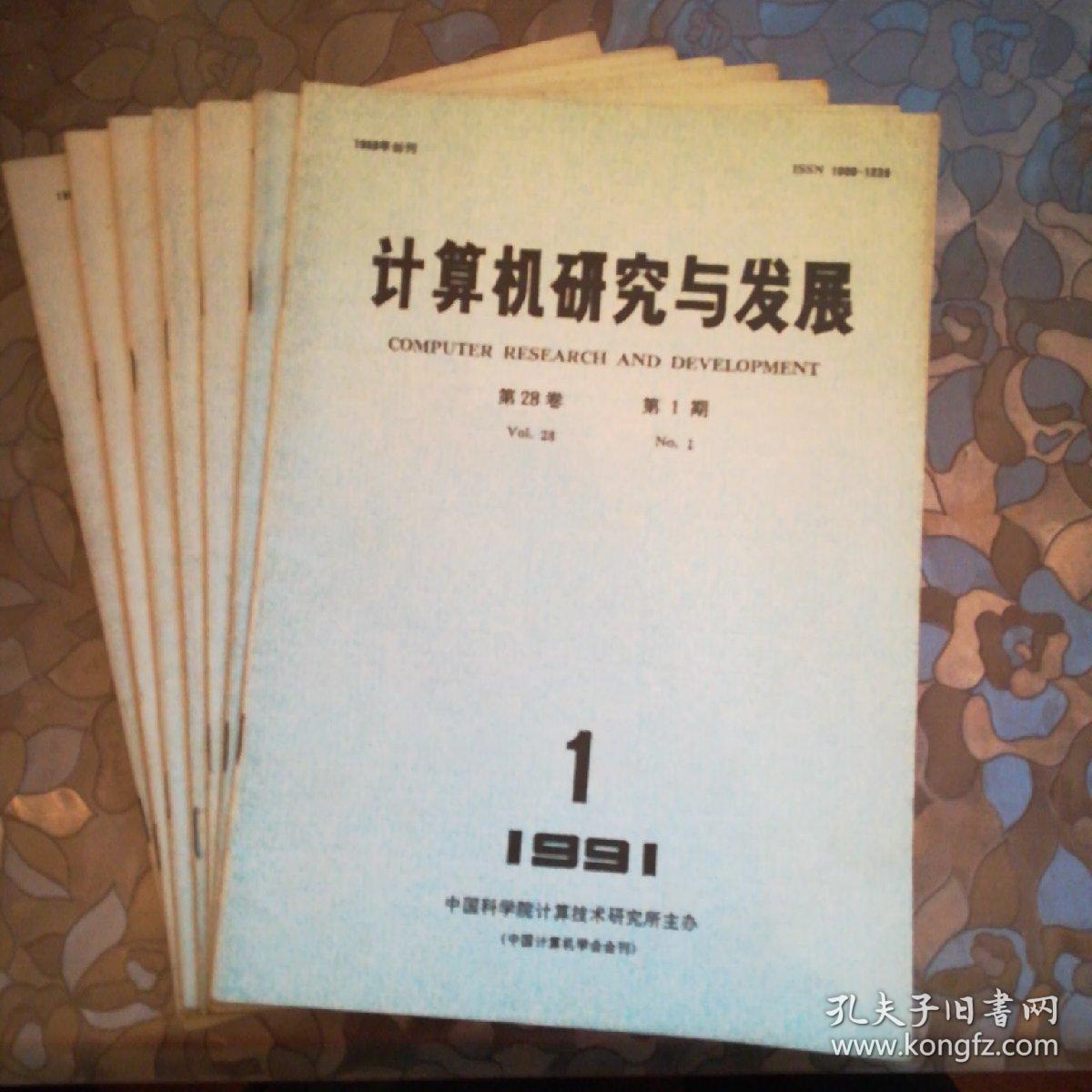 计算机研究与发展(91年1，2，3，5，7，8，10期)