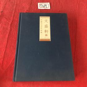 考古书店  文盛轩藏中国书画作品选第四辑