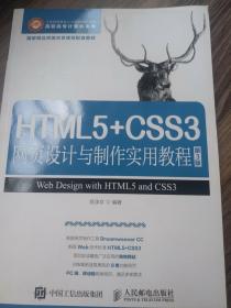 HTML5+CSS3网页设计与制作实用教程（第3版）