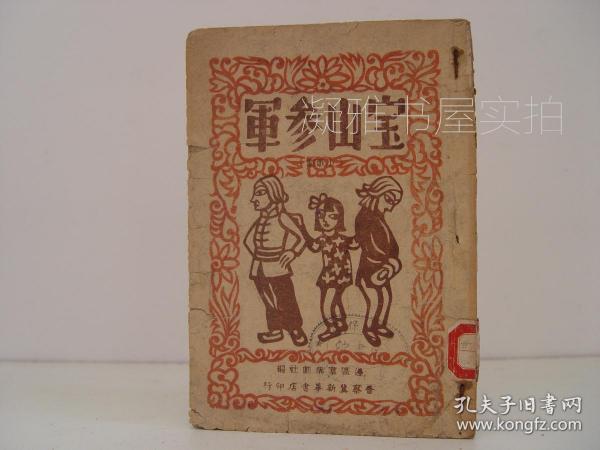 1947年版 晋察冀新华书店印行 边区群众剧社编   【宝山参军】