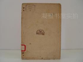 1947年版 晋察冀新华书店印行 边区群众剧社编   【宝山参军】