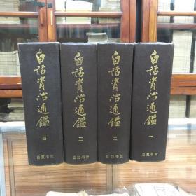 白话资治通鉴（32开  精装 厚5490页  品好    本书为黄锦鋐、王更生等台湾二十七位教授、学者合力撰译而成。）