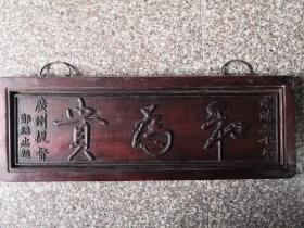 花梨木 雕刻大挂匾  和为贵  尺寸68*24*3cm