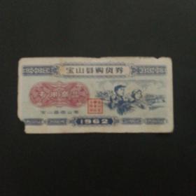 1962年宝山县购货券