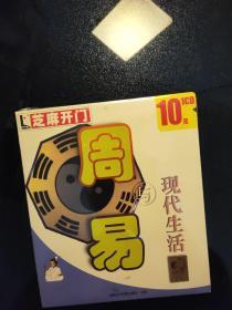 芝麻开门系列软件 周易与现代生活（1CD）