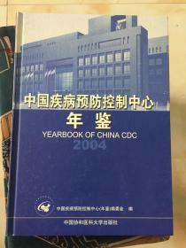 中国疾病预防控制中心年鉴.2004