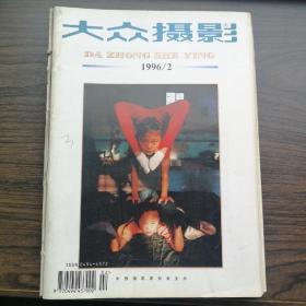 大众摄影
1996，2一6期