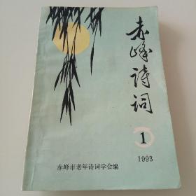 赤峰诗词  1993.1