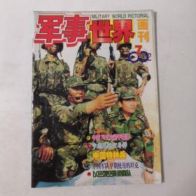 军事世界画刊（2002年7月号总第124期）