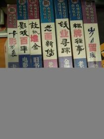 卡品的收藏投资新收藏品投资指导丛书 7册合售 故纸堆金 老画新传 钱业寻踪等