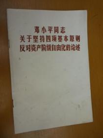 邓小平同志关于坚持四项基本原则反对资产阶级自由化的论述