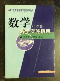 数学（小学卷）教学实施指南