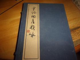 宁波物产题咏【线装一函二册】