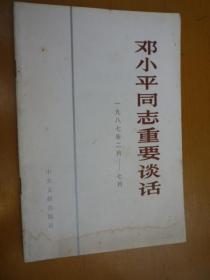 邓小平同志重要谈话：一九八七年二月——七月