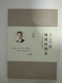 杨雄讲刑诉之金题5