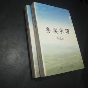 务实求理（上下）(平装)