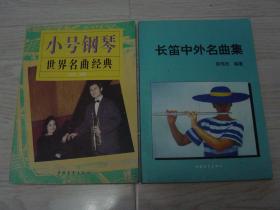 小号钢琴世界名曲经典、长笛中外名曲集（2本同售，见详细描述）