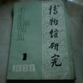 博物馆研究1986年1，