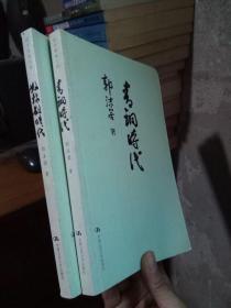 国学基础文库-青铜时代+奴隶制时代 2本合售 2005年一版一印   自然旧