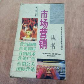 市场营销从书[营销广告、国际营销、营销调研、营销战略、营销战术、营销公关]全6册带书盒