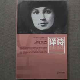 译诗. 2014年第三卷. 及物宾语