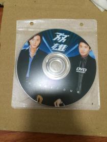 双雄DVD