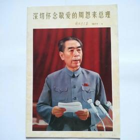 解放军画报1977年1期-深切怀念敬爱的周恩来总理