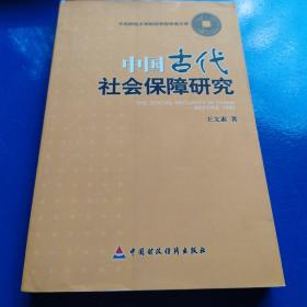 中国古代社会保障研究