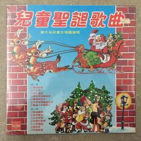 未开封 儿童圣诞歌曲 黑胶唱片 1979年出版