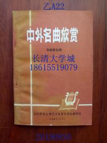 中外名曲欣赏，孙继南，山东师范大学艺术系音乐理论教研室，1981