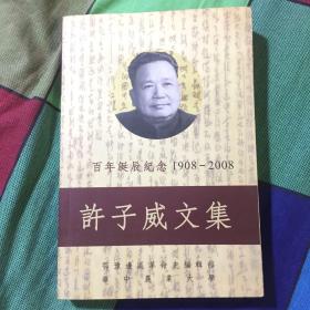 许子威文集（内有许子威回忆录八十自述、文稿以及亲友回忆文章，子女签送本）